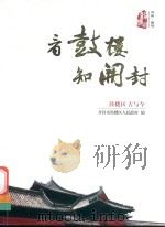 音鼓楼  知开封  鼓楼区古与今（ PDF版）