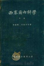 西赛尔内科学 中 1951 PDF电子版封面 R.L.CECIL著;超常主编