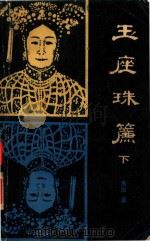 玉座珠帘  下（1982 PDF版）
