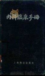 内科临床手册  修订本（1956 PDF版）