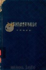 手部创伤的整形外科治疗 1962 PDF电子版封面 14119·1045 宋儒耀编著