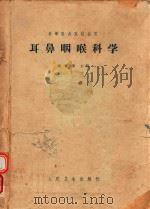 耳鼻咽喉科学 第2版修订 1965 PDF电子版封面 14048·2643 魏能润主编