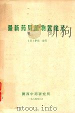 最新药用植物栽培法（1984 PDF版）