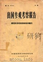 出国参观考察报告 捷克斯洛伐克放射医学概况 编号(65)052 1965 PDF电子版封面 中国科学技术情报研究所编