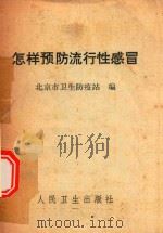 怎样预防流行性感冒（1971 PDF版）