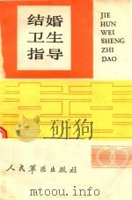 结婚卫生指导（1989 PDF版）