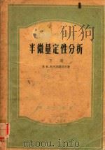 半微量定性分析  下  重译本（1956 PDF版）