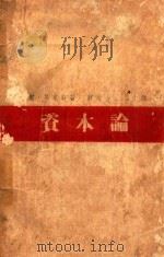 资本论  政治经济学批判  第1卷  资本的生产过程   1938  PDF电子版封面    马克思著；恩格斯编；郭大力，王亚南译 