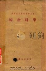苏联护士学校教学用书  妇产科学（1956 PDF版）