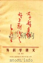 外科学讲义（1971 PDF版）