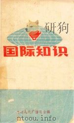国际知识（1972 PDF版）