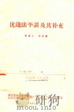 优选法平话及其补充（1972 PDF版）