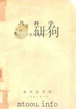 儿科学（试用教材）（1972 PDF版）