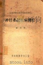 神经系统疾病理疗（ PDF版）