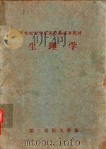 军医大学军医专业基本教材  生理学（1980 PDF版）