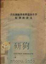 子宫颈癌普查阴道涂片学短训班讲义 1976 PDF电子版封面 北京医学院第三附属医院妇产科编