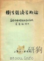 国外学者来院讲学资料 卫生经济学概论 1982 PDF电子版封面 萧庆伦