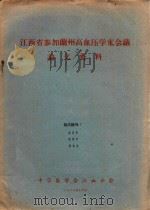 江西省参加兰州高血压学术会议论文资料 1964 PDF电子版封面 中华医学会江西分会编
