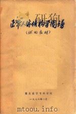 正常人体结构学 1972 PDF电子版封面 豫北医学专科学校编