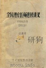 全国理疗医师进修讲义  反射性同位素示踪医用荧光技术（ PDF版）