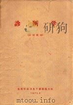 诊断学  试用教材（1971 PDF版）