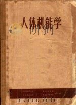 人体机能学 1973 PDF电子版封面 哈尔滨医科大学本书编写组编
