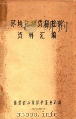 环境监测质量控制资料汇编（1982 PDF版）