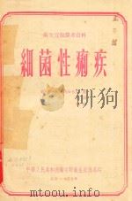 卫生宣教参考资料  细菌性痢疾（1955 PDF版）