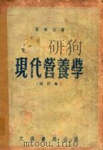现代营养学  增订本（ PDF版）