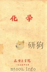 化学   1975  PDF电子版封面    昆明医学院 