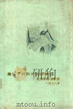 骨关节创伤X线诊断学 1978 PDF电子版封面 王云钊主笔