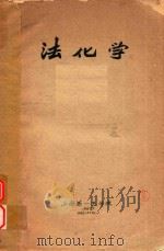 法化学 1957 PDF电子版封面 上海第一医学院编著