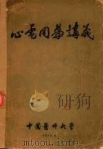 心电图学讲义（1955 PDF版）