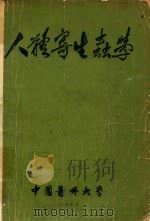人体寄生虫学（1956 PDF版）
