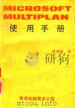 MICROSOFT MULTIPLAN使用手册 1980 PDF电子版封面 黄琦沧译