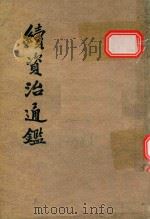 续资治通鉴  第11册  卷183-卷210  元世祖至元十三年丙子四月起元英宗至治三年癸亥止（1957 PDF版）