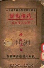 最新实用医学各科全书之一  花柳病学  增订5版（1950 PDF版）