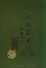 岱山县盐业志 1994 PDF电子版封面 721301112X 《岱山县盐业志》编纂领导小组编