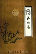 浙江省岱山县药物志（1987 PDF版）