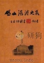 汤浚史集（ PDF版）