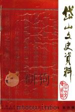 岱山文史资料  第4辑（1992 PDF版）