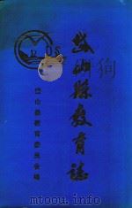 岱山县教育志 1996 PDF电子版封面 徐显明,岱山县教育委员会,袁根作