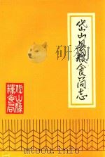 岱山县粮食简志（ PDF版）