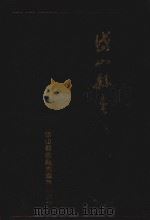 岱山县金融志  1912-1988（1994 PDF版）