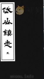 岱山镇志  2（ PDF版）