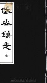 岱山镇志  3（ PDF版）