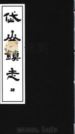 岱山镇志  4（ PDF版）