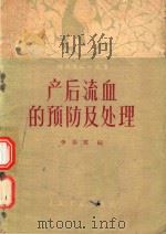 产后流血的预防及处理（1961 PDF版）