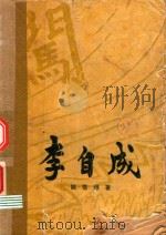 李自成 第2卷 下 1976 PDF电子版封面 10009·601 姚雪垠著