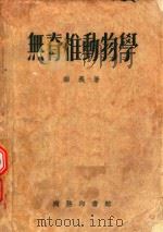 无脊椎动物学（1954 PDF版）